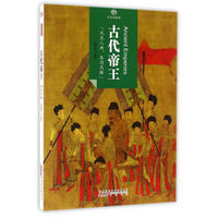 印象中国·文化的脉络·古代帝王