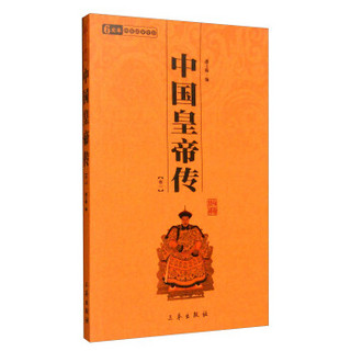 中华国学百部：中国皇帝传（卷1）