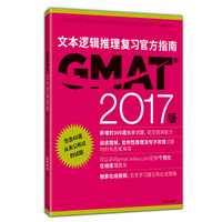 新东方 （2017）GMAT官方指南（语文）