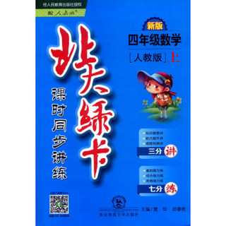 2016年秋 北大绿卡 课时同步讲练：四年级数学上（人教版 新版）