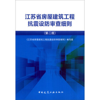 江苏省房屋建筑工程抗震设防审查细则（第二版）