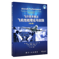 飞行员手册之飞机性能理论与实践（第2版）
