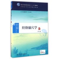 经络腧穴学（第2版/本科中医药类/配增值）