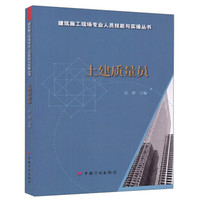 土建质量员/建筑施工现场专业人员技能与实操丛书