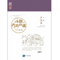 中国民间故事丛书 上海(卢湾卷)