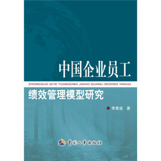中国企业员工绩效管理模型研究