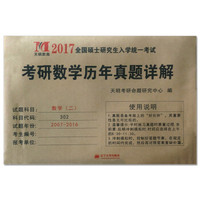 考研数学（二）/2017考研数学历年真题详解