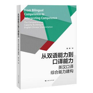 从双语能力到口译能力：英汉口译综合能力建构