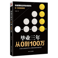 毕业三年 从0到100万