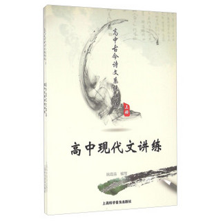 高中古今诗文系统讲练（套装共2册）