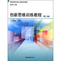 创新思维训练教程（第2版）/媒体创意专业核心课程系列教材