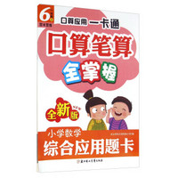 口算笔算全掌握：小学数学综合应用题卡（六年级上 RJ 双卡双练全新版）