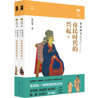 市民时代的兴起:宋史演义