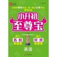 小升初至尊宝：英语