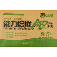 课课优 能力培优100分：一年级数学上（B）