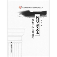 民间文学艺术权利主体问题研究/现代服务业河南省协同创新中心研究丛书