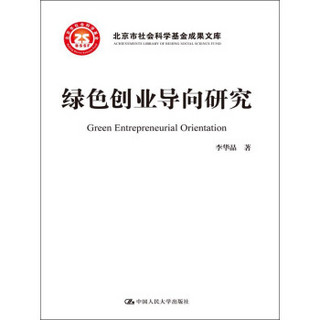 绿色创业导向研究/北京市社会科学基金项目成果文库