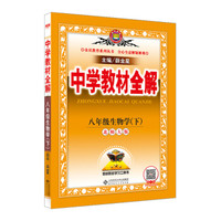 中学教材全解 八年级生物学下 北师大版 2017春