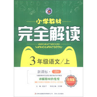 梓耕书系 2016秋季 小学教材完全解读：语文（三年级上 新课标·语S 升级版）