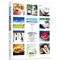 解密摄影:跟着好照片学拍照