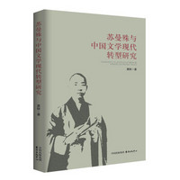 苏曼殊与中国文学现代转型研究