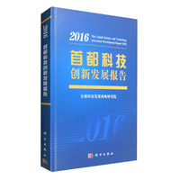 2016年首都科技创新发展报告