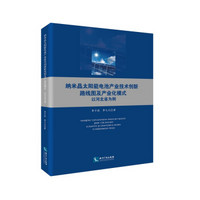 纳米晶太阳能电池产业技术创新路线图及产业化模式——以河北省为例