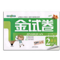 2年级语文(上)/金试卷(2015年全新修订金版)