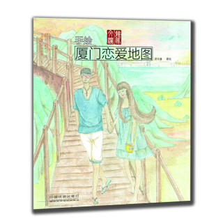 手绘厦门恋爱地图