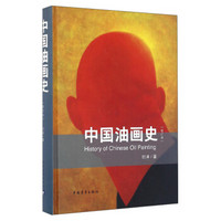 中国油画史（增订版）