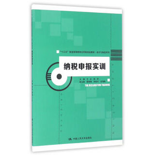 纳税申报实训（“十三五”普通高等教育应用型规划教材·会计与财务系列）