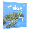 我的家在大海里---我是一只绿海龟