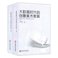 大数据时代的创意美术教育：第五届世界华人美术教育大会论文集（套装上下册）