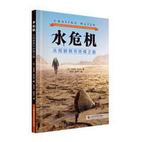 水危机 从短缺到可持续之路