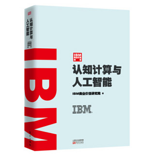 IBM商业价值报告：认知计算与人工智能