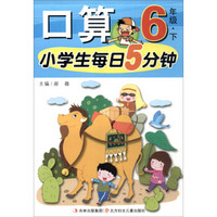 小学生每日5分钟：口算（六年级下）