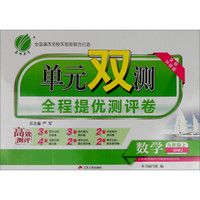 春雨 2016年秋 单元双测全程提优测评卷：数学（九年级上 SHKJ 全新升级版）