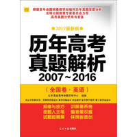 京联图 (2007-2016)英语(全国卷)历年高考真题解析