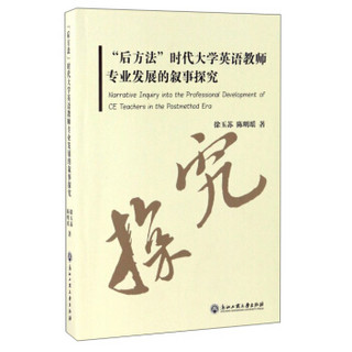 “后方法”时代大学英语教师专业发展的叙事探究