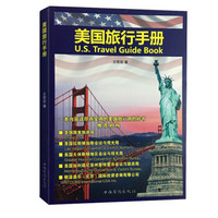 美国旅行手册