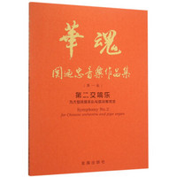 华魂·关迺忠音乐作品集(第一卷) 第二交响乐