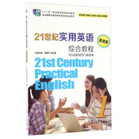 21世纪实用英语（基础版）综合教程（附光盘）