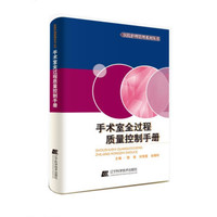 手术室全过程质量控制手册