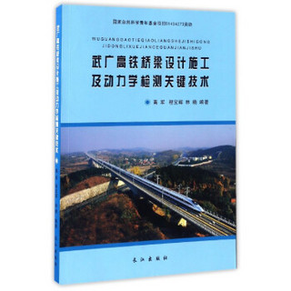武广高铁桥梁设计施工及动力学检测关键技术