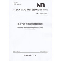 NB/T 10022-2015 煤层气测井资料处理解释规范
