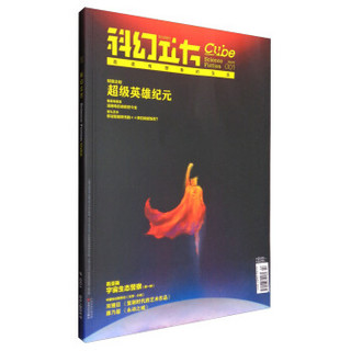 科幻立方（2017年第一期 双月刊，总第1期）