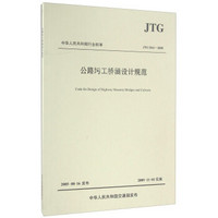 中华人民共和国行业标准（JTG D61—2005）：公路圬工桥涵设计规范