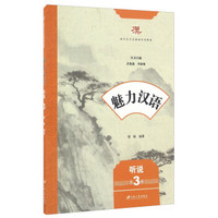 魅力汉语 听说（第3册）/留学生汉语基础系列教材