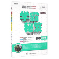 学霸秘笈：高中物理（适用于高一至高三 状元版）