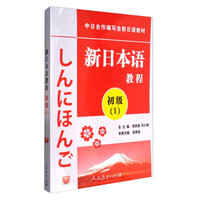 新日本语教程：初级（1 附光盘）/中日合作编写全新日语教材